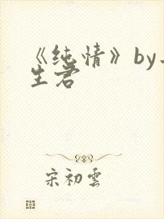 《纯情》by长生君