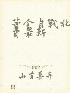 萧令月战北寒免费最新