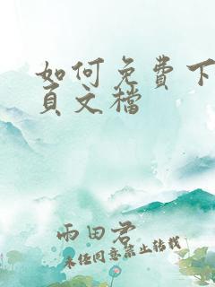 如何免费下载网页文档