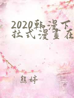 2020韩漫下拉式漫画在线观看