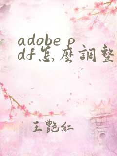 adobe pdf怎么调整页面顺序