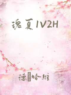 瑰夏1V2H