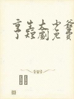 重生大少爷杀疯了短剧免费观看