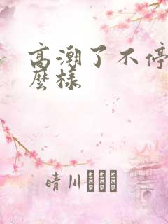 高潮了不停会怎么样