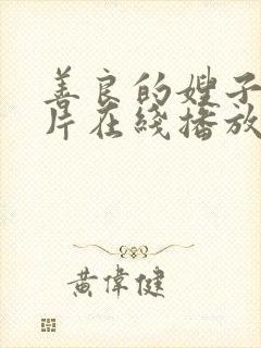 善良的嫂子伦理片在线播放