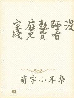 家庭教师漫画在线免费看