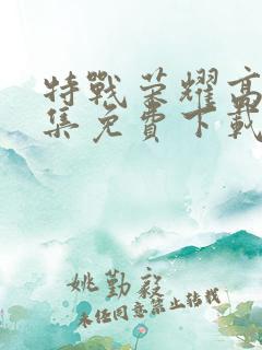 特战荣耀高清全集免费下载