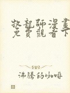牧龙师漫画完整免费观看下拉式6漫画