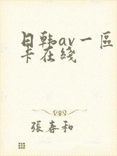 日韩av一区不卡在线