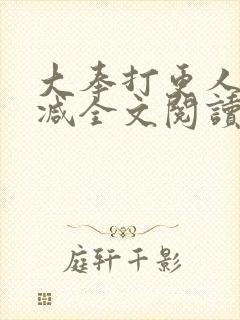 大奉打更人无删减全文阅读笔趣阁