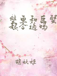 双鱼和巨蟹在一起合适吗