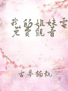 我的姐妹电视剧免费观看