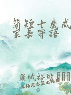 简短十岁成长礼家长寄语