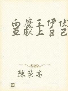 向魔王伊伏洛基亚献上自己动漫