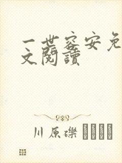 一世容安免费全文阅读