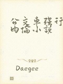 公交车强行挺进肉伦小说