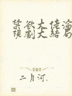 禁欲大佬沦陷电视剧大结局免费观看