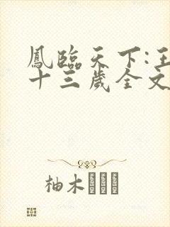 凤临天下:王妃十三岁全文阅读阅读