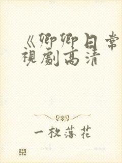 《卿卿日常》电视剧高清