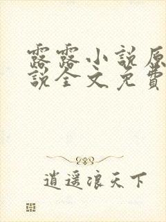 露露小说原著小说全文免费阅读