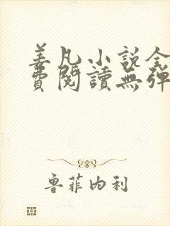 姜凡小说全文免费阅读无弹窗