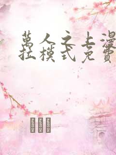 万人之上漫画下拉模式免费阅读最新