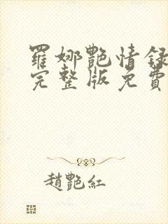 罗娜艳情录电影完整版免费观看