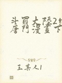 斗罗大陆2绝世唐门漫画下拉式6漫画