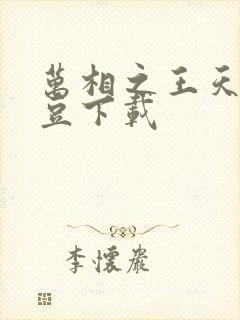 万相之王天蚕土豆下载