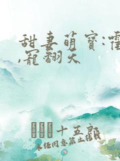 甜妻萌宝:霍少,宠翻天