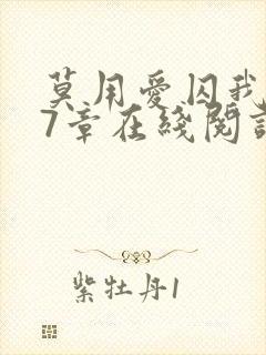 莫用爱囚我第27章在线阅读全文小说