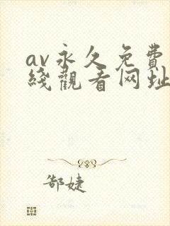 av永久免费在线观看网址