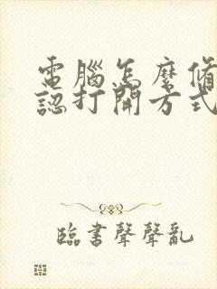 电脑怎么修改默认打开方式