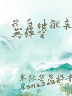 我自地狱来小说无弹窗