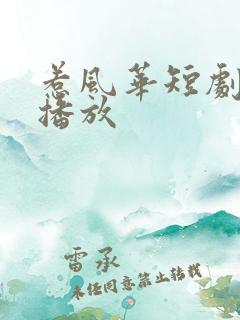 惹风华短剧全集播放