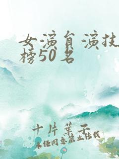 女演员演技排行榜50名