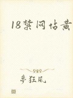 18禁网站黄污