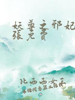 妖尊之邪妃太嚣张免费