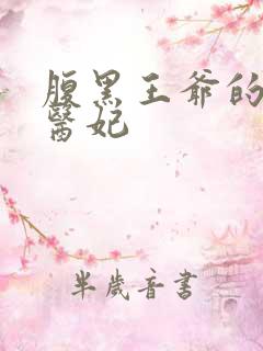 腹黑王爷的绝色医妃
