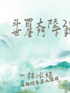 斗罗大陆 2绝世唐门 下载