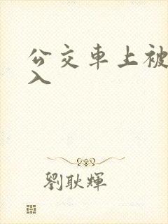公交车上被强插入