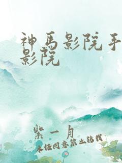 神马影院手机电影院