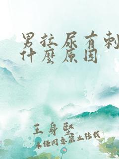 男拉尿有刺痛感什么原因