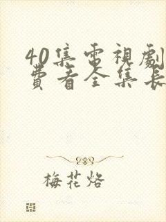 40集电视剧免费看全集长月烬明