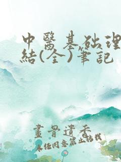中医基础理论总结(全)笔记