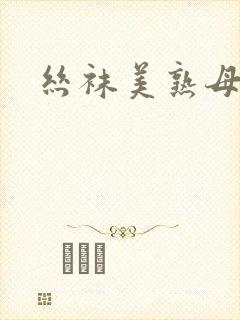 丝袜美熟母