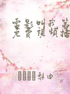 电影叫我第一名免费视频播放