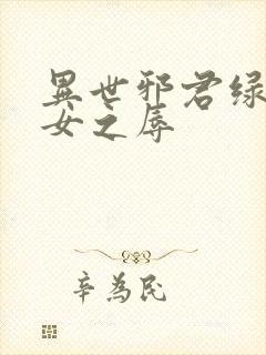 异世邪君绿帽众女之辱