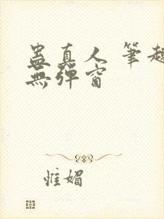 蛊真人 笔趣阁无弹窗
