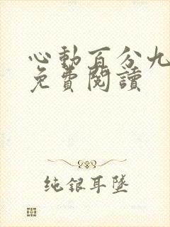 心动百分九全文免费阅读